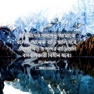 Picture 05 - যিচয়া 5:9 BENIRV - বাহিনীদের - Bible Verse Picture
