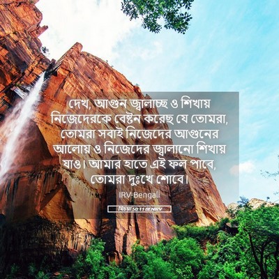 Picture 05 - যিচয়া 50:11 BENIRV - দেখ, আগুন - Bible Verse Picture