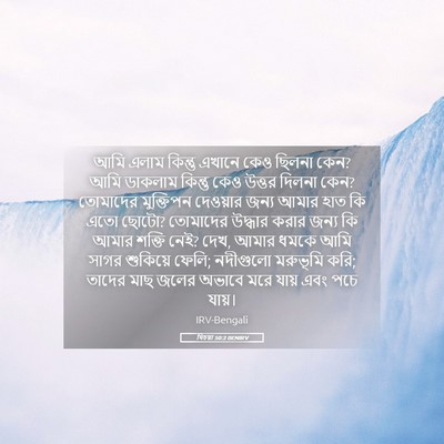 Picture 05 - যিচয়া 50:2 BENIRV - আমি এলাম কিন্তু - Bible Verse Picture