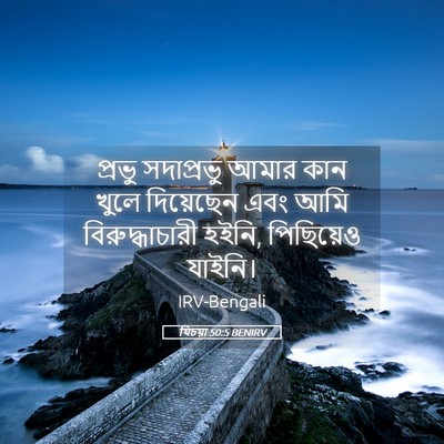 Picture 05 - যিচয়া 50:5 BENIRV - প্রভু সদাপ্রভু - Bible Verse Picture