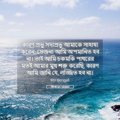 Picture 05 - যিচয়া 50:7 BENIRV - কারণ প্রভু - Bible Verse Picture