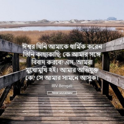 Picture 05 - যিচয়া 50:8 BENIRV - ঈশ্বর যিনি আমাকে - Bible Verse Picture