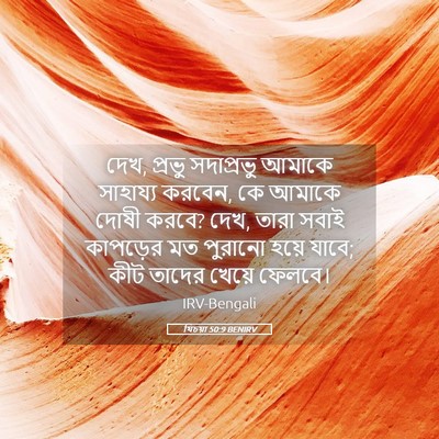Picture 05 - যিচয়া 50:9 BENIRV - দেখ, প্রভু - Bible Verse Picture