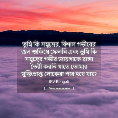 Picture 05 - যিচয়া 51:10 BENIRV - তুমি কি সমুদ্রের, - Bible Verse Picture