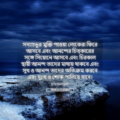 Picture 05 - যিচয়া 51:11 BENIRV - সদাপ্রভুর মুক্তি - Bible Verse Picture