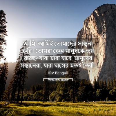 Picture 05 - যিচয়া 51:12 BENIRV - আমি, আমিই তোমাদের - Bible Verse Picture