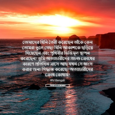 Picture 05 - যিচয়া 51:13 BENIRV - তোমাদের যিনি তৈরী - Bible Verse Picture