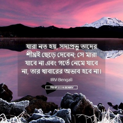 Picture 05 - যিচয়া 51:14 BENIRV - যারা নত হয়, - Bible Verse Picture