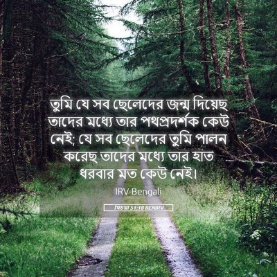 Picture 05 - যিচয়া 51:18 BENIRV - তুমি যে সব ছেলেদের - Bible Verse Picture