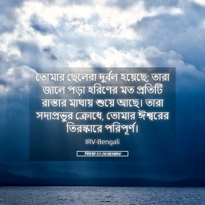 Picture 05 - যিচয়া 51:20 BENIRV - তোমার ছেলেরা - Bible Verse Picture