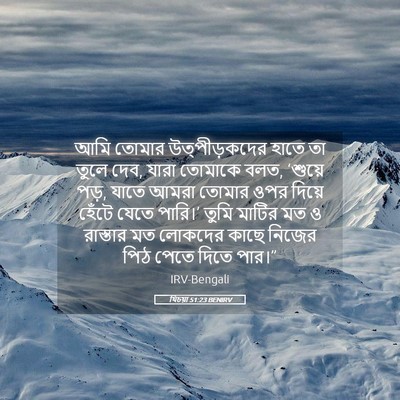 Picture 05 - যিচয়া 51:23 BENIRV - আমি তোমার - Bible Verse Picture