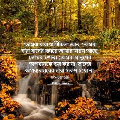 Picture 05 - যিচয়া 51:7 BENIRV - তোমরা যারা - Bible Verse Picture