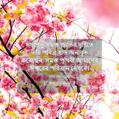 Picture 05 - যিচয়া 52:10 BENIRV - সদাপ্রভু সমস্ত - Bible Verse Picture