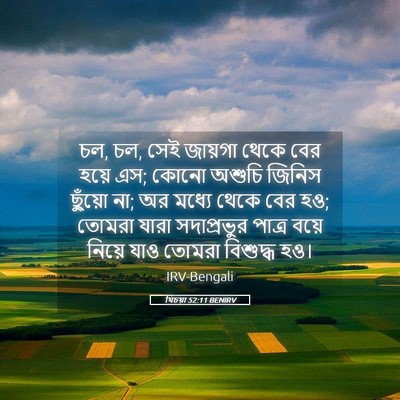 Picture 05 - যিচয়া 52:11 BENIRV - চল, চল, সেই জায়গা - Bible Verse Picture