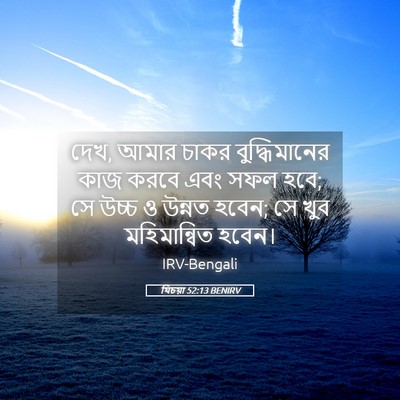Picture 05 - যিচয়া 52:13 BENIRV - দেখ, আমার চাকর - Bible Verse Picture