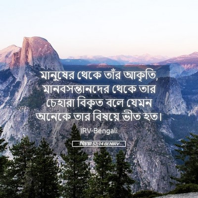 Picture 05 - যিচয়া 52:14 BENIRV - মানুষের থেকে তাঁর - Bible Verse Picture