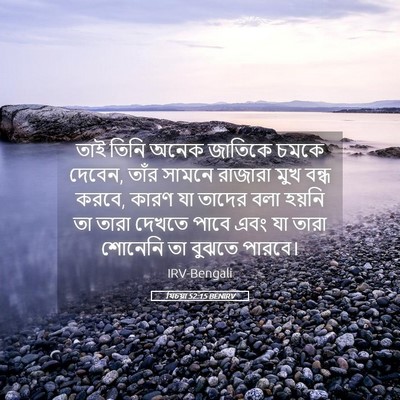 Picture 05 - যিচয়া 52:15 BENIRV - তাই তিনি অনেক - Bible Verse Picture