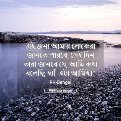 Picture 05 - যিচয়া 52:6 BENIRV - এই জন্য আমার - Bible Verse Picture