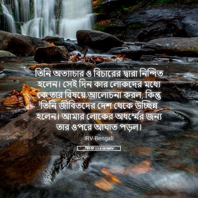 Picture 05 - যিচয়া 53:8 BENIRV - তিনি অত্যাচার ও - Bible Verse Picture