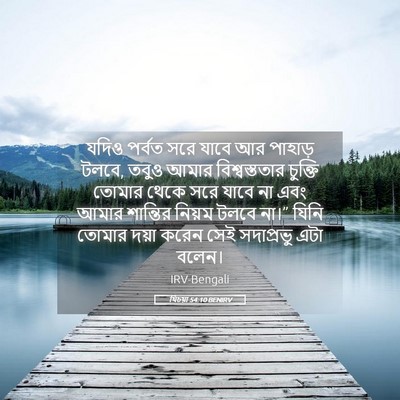 Picture 05 - যিচয়া 54:10 BENIRV - যদিও পর্বত সরে - Bible Verse Picture