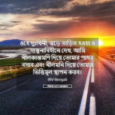 Picture 05 - যিচয়া 54:11 BENIRV - ওহে দুঃখিনী, ঝড়ে - Bible Verse Picture