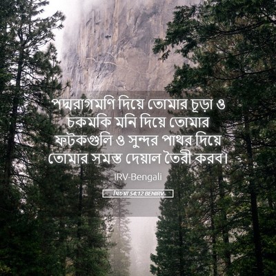Picture 05 - যিচয়া 54:12 BENIRV - পদ্মরাগমণি দিয়ে - Bible Verse Picture
