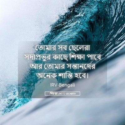 Picture 05 - যিচয়া 54:13 BENIRV - তোমার সব ছেলেরা - Bible Verse Picture