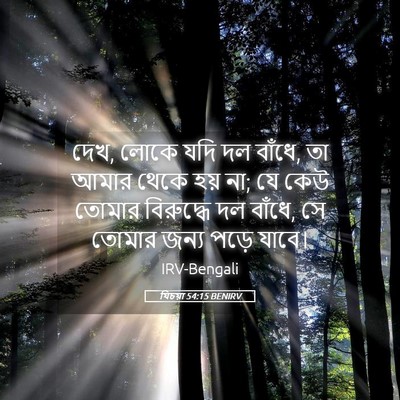 Picture 05 - যিচয়া 54:15 BENIRV - দেখ, লোকে যদি দল - Bible Verse Picture