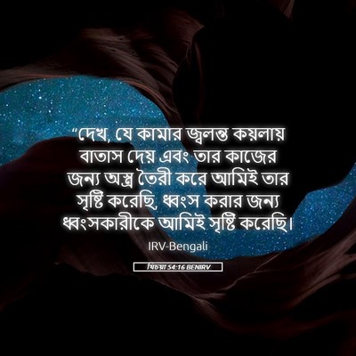 Picture 05 - যিচয়া 54:16 BENIRV - “দেখ, যে কামার - Bible Verse Picture