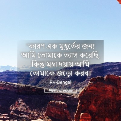 Picture 05 - যিচয়া 54:7 BENIRV - “কারণ এক - Bible Verse Picture