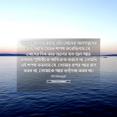 Picture 05 - যিচয়া 54:9 BENIRV - “কারণ আমার কাছে - Bible Verse Picture
