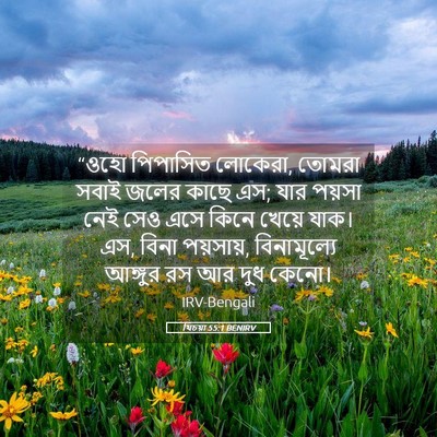 Picture 05 - যিচয়া 55:1 BENIRV - “ওহো পিপাসিত - Bible Verse Picture
