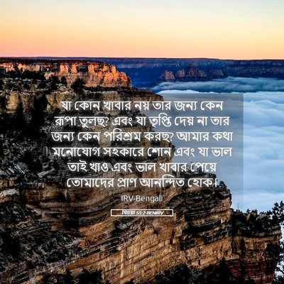 Picture 05 - যিচয়া 55:2 BENIRV - যা কোন খাবার নয় - Bible Verse Picture