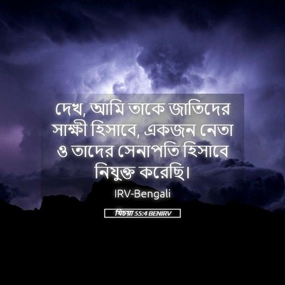 Picture 05 - যিচয়া 55:4 BENIRV - দেখ, আমি তাকে - Bible Verse Picture