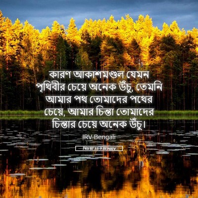 Picture 05 - যিচয়া 55:9 BENIRV - কারণ আকাশমণ্ডল - Bible Verse Picture