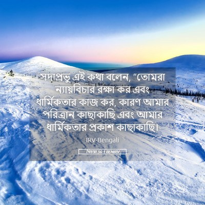 Picture 05 - যিচয়া 56:1 BENIRV - সদাপ্রভু এই কথা - Bible Verse Picture