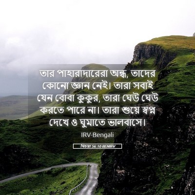 Picture 05 - যিচয়া 56:10 BENIRV - তার পাহারাদারেরা - Bible Verse Picture