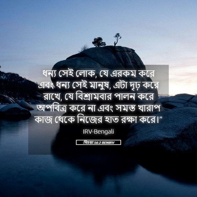 Picture 05 - যিচয়া 56:2 BENIRV - ধন্য সেই লোক, যে - Bible Verse Picture
