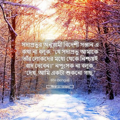 Picture 05 - যিচয়া 56:3 BENIRV - সদাপ্রভুর অনুগামী - Bible Verse Picture