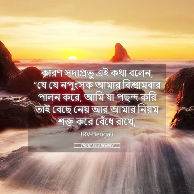 Picture 05 - যিচয়া 56:4 BENIRV - কারণ সদাপ্রভু এই - Bible Verse Picture