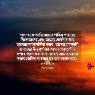 Picture 05 - যিচয়া 56:7 BENIRV - তাদেরকে আমি আমার - Bible Verse Picture