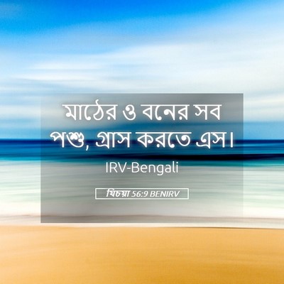 Picture 05 - যিচয়া 56:9 BENIRV - মাঠের ও বনের সব - Bible Verse Picture