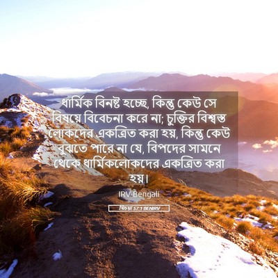 Picture 05 - যিচয়া 57:1 BENIRV - ধার্মিক বিনষ্ট - Bible Verse Picture