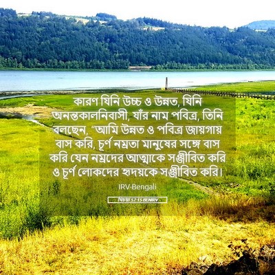 Picture 05 - যিচয়া 57:15 BENIRV - কারণ যিনি উচ্চ ও - Bible Verse Picture