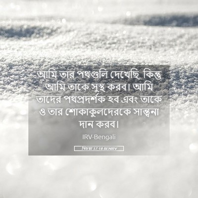 Picture 05 - যিচয়া 57:18 BENIRV - আমি তার পথগুলি - Bible Verse Picture