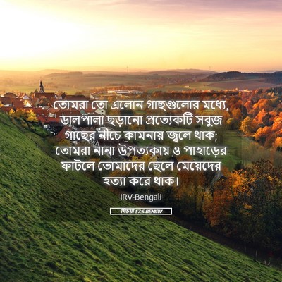 Picture 05 - যিচয়া 57:5 BENIRV - তোমরা তো এলোন - Bible Verse Picture