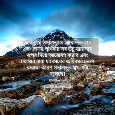 Picture 05 - যিচয়া 58:14 BENIRV - তবে তুমি - Bible Verse Picture