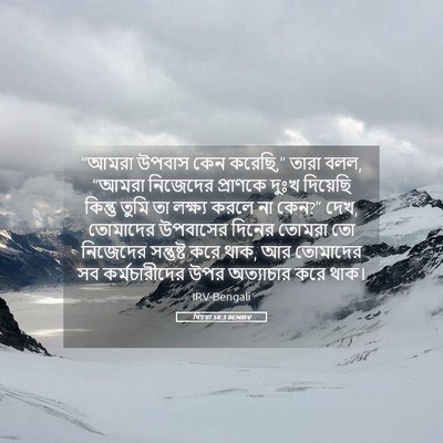 Picture 05 - যিচয়া 58:3 BENIRV - “আমরা উপবাস কেন - Bible Verse Picture