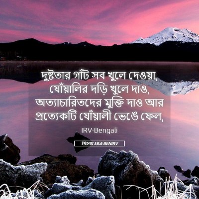 Picture 05 - যিচয়া 58:6 BENIRV - দুষ্টতার গাঁট সব - Bible Verse Picture