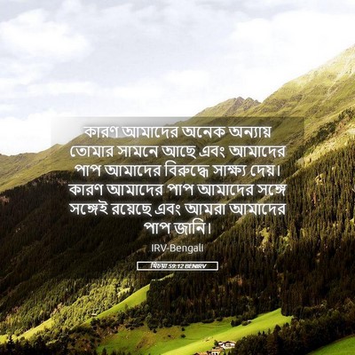 Picture 05 - যিচয়া 59:12 BENIRV - কারণ আমাদের অনেক - Bible Verse Picture